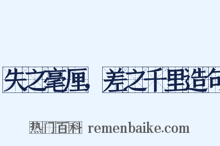 失之毫厘，差之千里造句是什么意思的图片